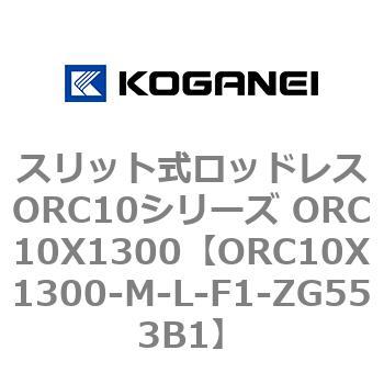 スリット式ロッドレスORC10シリーズ ORC10X1300 コガネイ