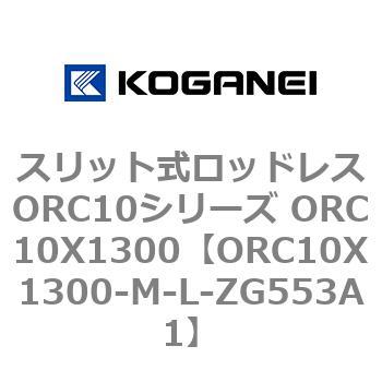 スリット式ロッドレスORC10シリーズ ORC10X1300 コガネイ