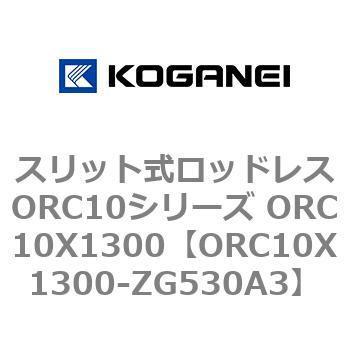 スリット式ロッドレスORC10シリーズ ORC10X1300 コガネイ