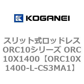 スリット式ロッドレスORC10シリーズ ORC10X1400 コガネイ