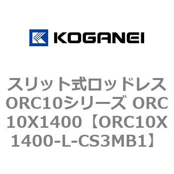 スリット式ロッドレスORC10シリーズ ORC10X1400 コガネイ