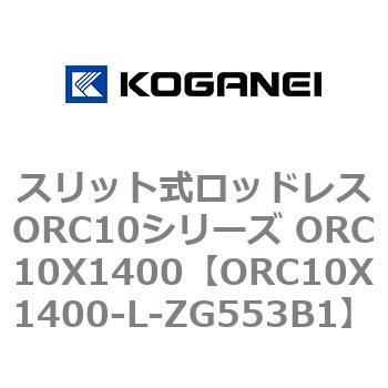 スリット式ロッドレスORC10シリーズ ORC10X1400 コガネイ