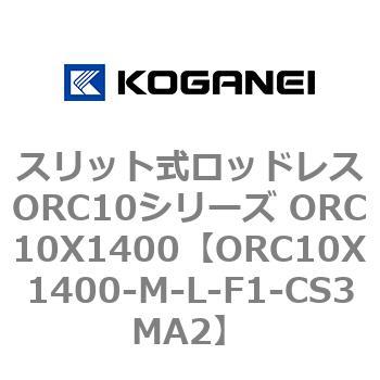 スリット式ロッドレスORC10シリーズ ORC10X1400 コガネイ