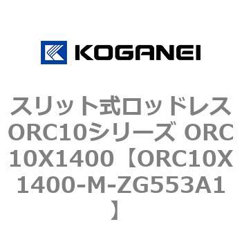 スリット式ロッドレスORC10シリーズ ORC10X1400 コガネイ