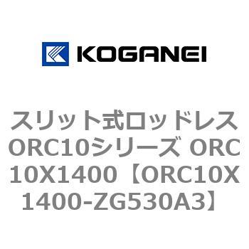 スリット式ロッドレスORC10シリーズ ORC10X1400 コガネイ