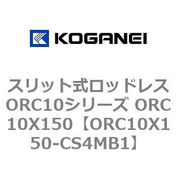 スリット式ロッドレスORC10シリーズ ORC10X150 コガネイ