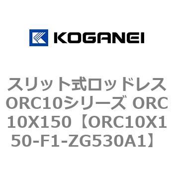 スリット式ロッドレスORC10シリーズ ORC10X150 コガネイ
