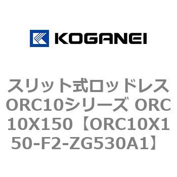 スリット式ロッドレスORC10シリーズ ORC10X150 コガネイ