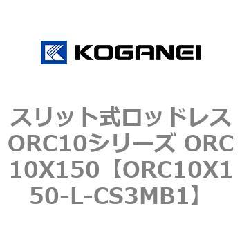 スリット式ロッドレスORC10シリーズ ORC10X150 コガネイ