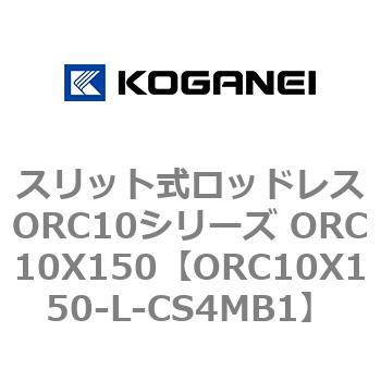 スリット式ロッドレスORC10シリーズ ORC10X150 コガネイ