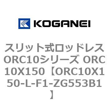 スリット式ロッドレスORC10シリーズ ORC10X150 コガネイ