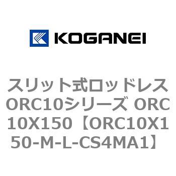 ORC10X150-M-L-CS4MA1 スリット式ロッドレスORC10シリーズ ORC10X150 コガネイ 複動形 - 【通販モノタロウ】