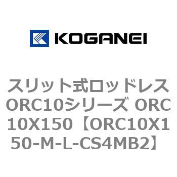 スリット式ロッドレスORC10シリーズ ORC10X150 コガネイ
