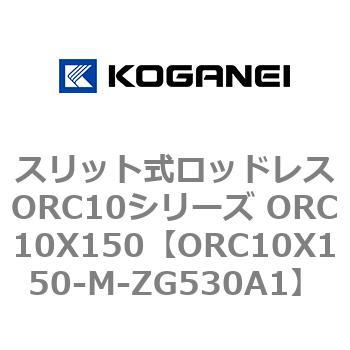 スリット式ロッドレスORC10シリーズ ORC10X150 コガネイ