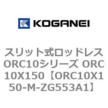 スリット式ロッドレスORC10シリーズ ORC10X150 コガネイ