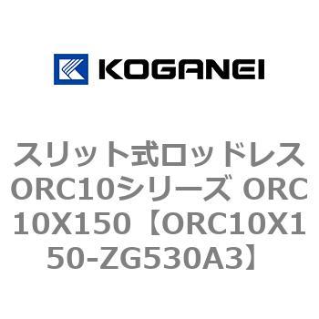 スリット式ロッドレスORC10シリーズ ORC10X150 コガネイ