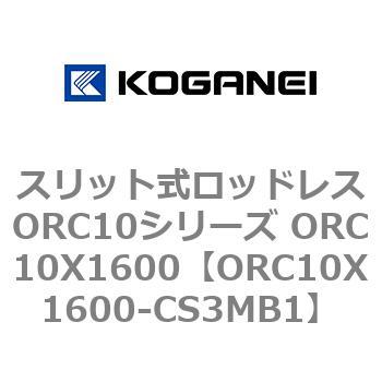 スリット式ロッドレスORC10シリーズ ORC10X1600 - コガネイ