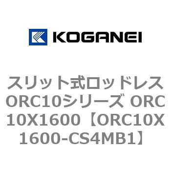 スリット式ロッドレスORC10シリーズ ORC10X1600 - コガネイ