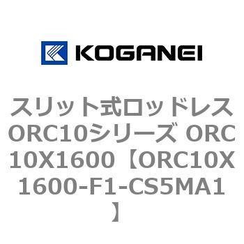 スリット式ロッドレスORC10シリーズ ORC10X1600 - コガネイ
