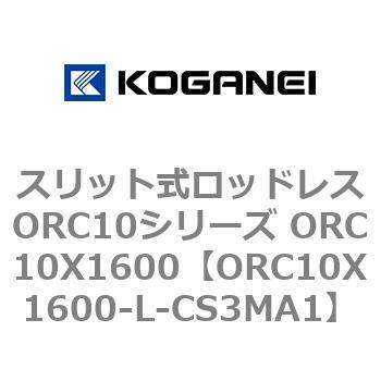 スリット式ロッドレスORC10シリーズ ORC10X1600 コガネイ