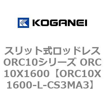 スリット式ロッドレスORC10シリーズ ORC10X1600 コガネイ