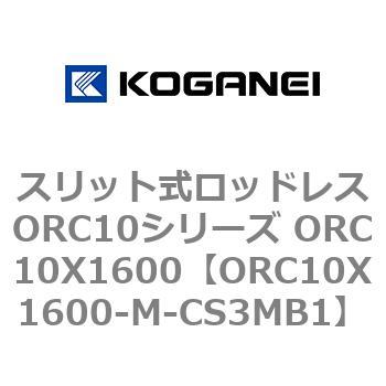 スリット式ロッドレスORC10シリーズ ORC10X1600 コガネイ