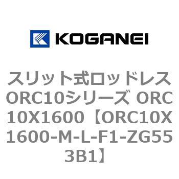 スリット式ロッドレスORC10シリーズ ORC10X1600 コガネイ