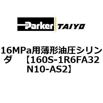 160S-1R6FA32N10-AS2 16MPa�p���`�����V�����_ 160S-1�V���[�Y �X�C�b�`�Z�b�g(�x���`��FA/FB) ParkerTAIYO 72217512