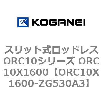スリット式ロッドレスORC10シリーズ ORC10X1600 コガネイ