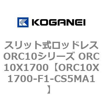 スリット式ロッドレスORC10シリーズ ORC10X1700 コガネイ
