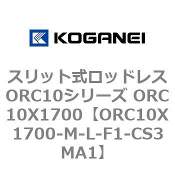 スリット式ロッドレスORC10シリーズ ORC10X1700 コガネイ