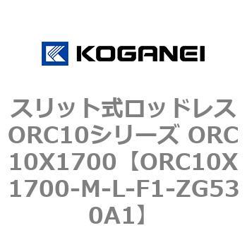スリット式ロッドレスORC10シリーズ ORC10X1700 コガネイ