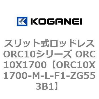 スリット式ロッドレスORC10シリーズ ORC10X1700 コガネイ