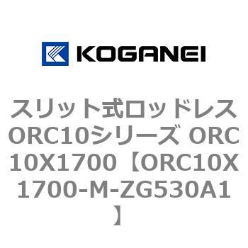 スリット式ロッドレスORC10シリーズ ORC10X1700 コガネイ