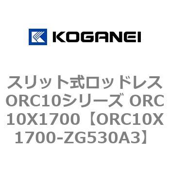 スリット式ロッドレスORC10シリーズ ORC10X1700 コガネイ