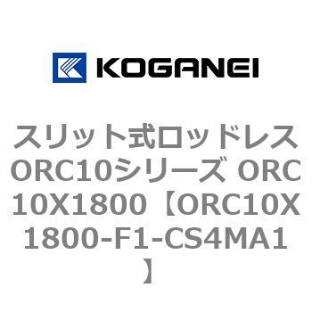 スリット式ロッドレスORC10シリーズ ORC10X1800 コガネイ