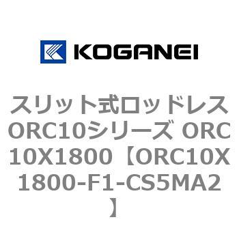 スリット式ロッドレスORC10シリーズ ORC10X1800 コガネイ