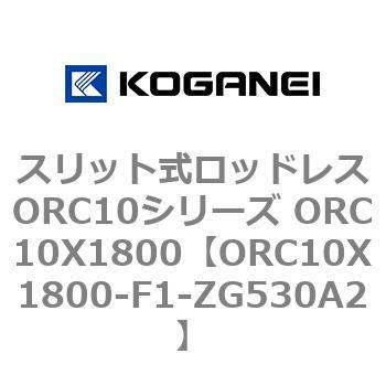 スリット式ロッドレスORC10シリーズ ORC10X1800 コガネイ