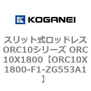 スリット式ロッドレスORC10シリーズ ORC10X1800 コガネイ