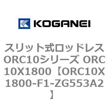 スリット式ロッドレスORC10シリーズ ORC10X1800 コガネイ
