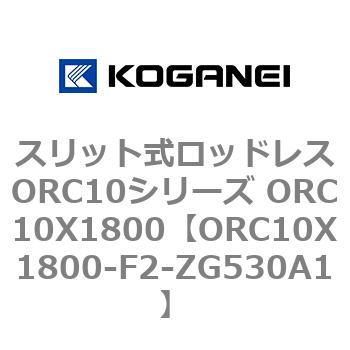 スリット式ロッドレスORC10シリーズ ORC10X1800 コガネイ