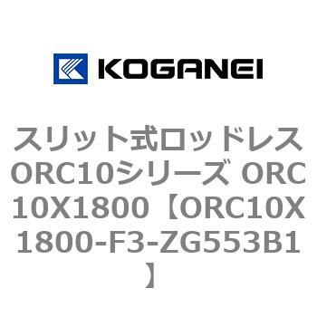 スリット式ロッドレスORC10シリーズ ORC10X1800 コガネイ