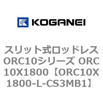 スリット式ロッドレスORC10シリーズ ORC10X1800 コガネイ