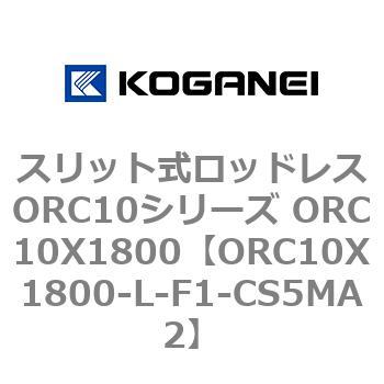 スリット式ロッドレスORC10シリーズ ORC10X1800 コガネイ