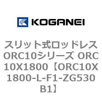 スリット式ロッドレスORC10シリーズ ORC10X1800 コガネイ
