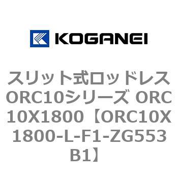 スリット式ロッドレスORC10シリーズ ORC10X1800 コガネイ