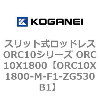 スリット式ロッドレスORC10シリーズ ORC10X1800 コガネイ