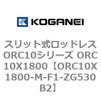 スリット式ロッドレスORC10シリーズ ORC10X1800 コガネイ