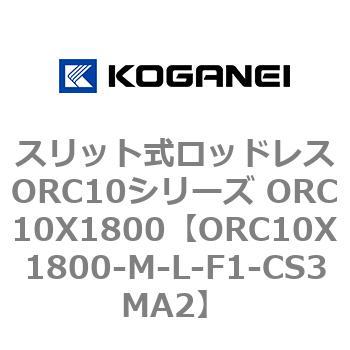 スリット式ロッドレスORC10シリーズ ORC10X1800 コガネイ