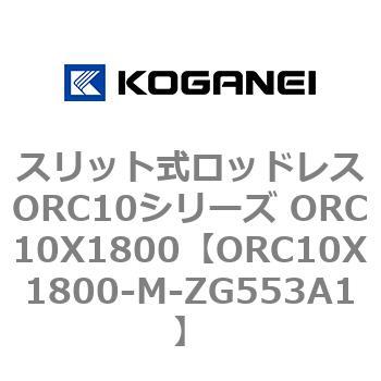 スリット式ロッドレスORC10シリーズ ORC10X1800 コガネイ